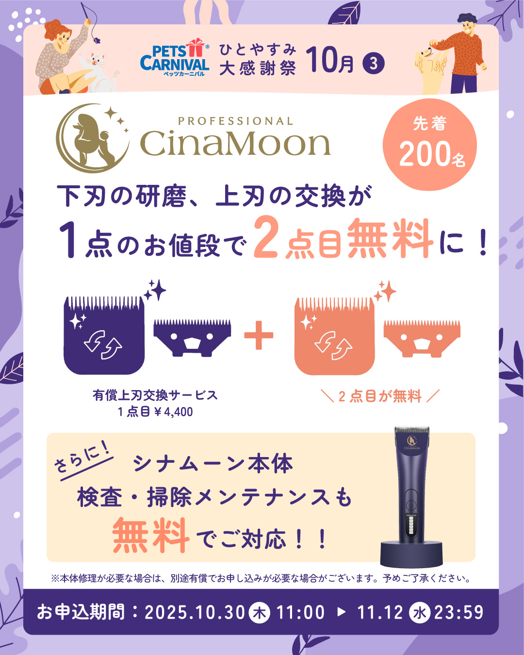 シナムーン研磨・上刃交換キャンペーン