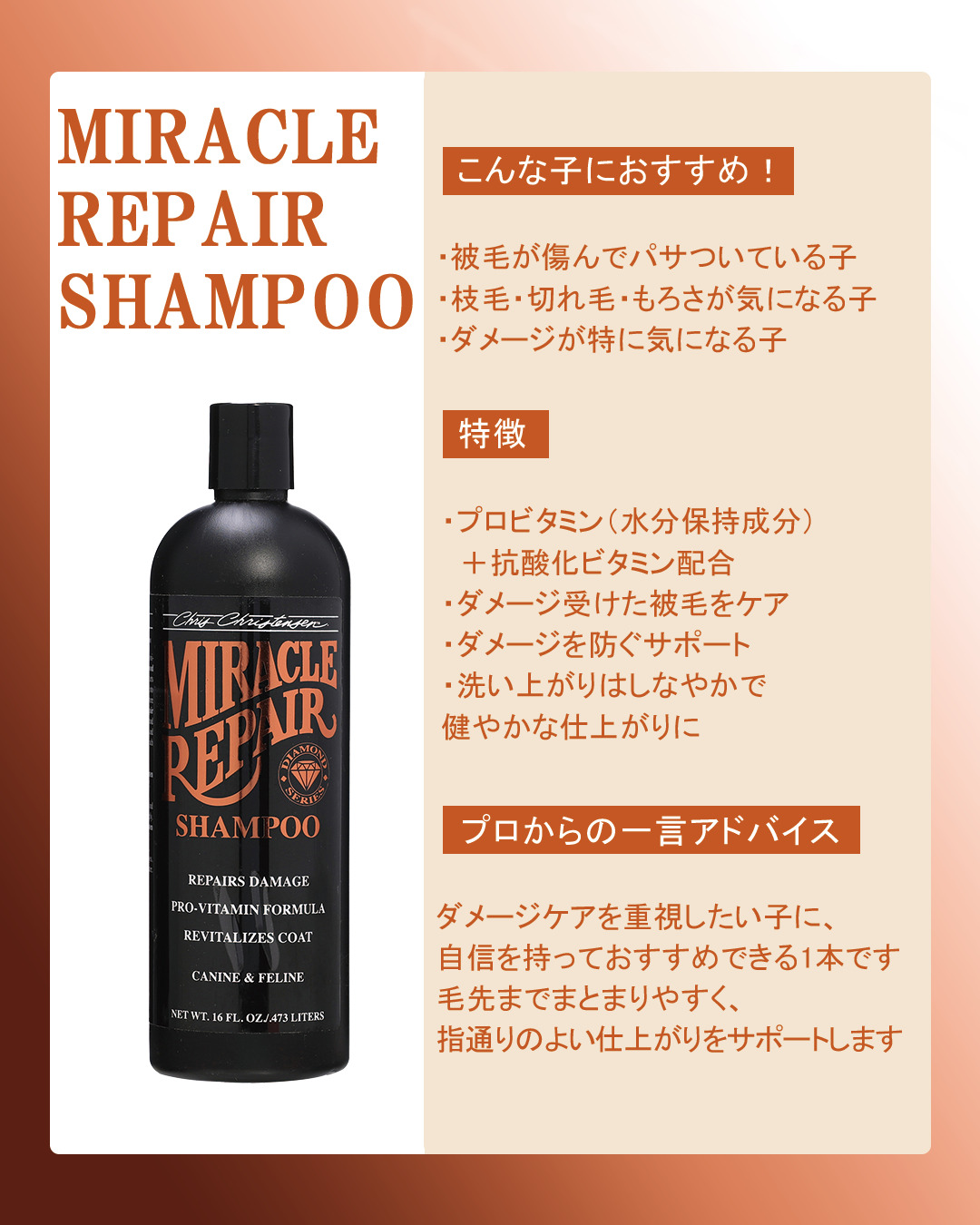 Chris Christensen ミラクル リペア シャンプー