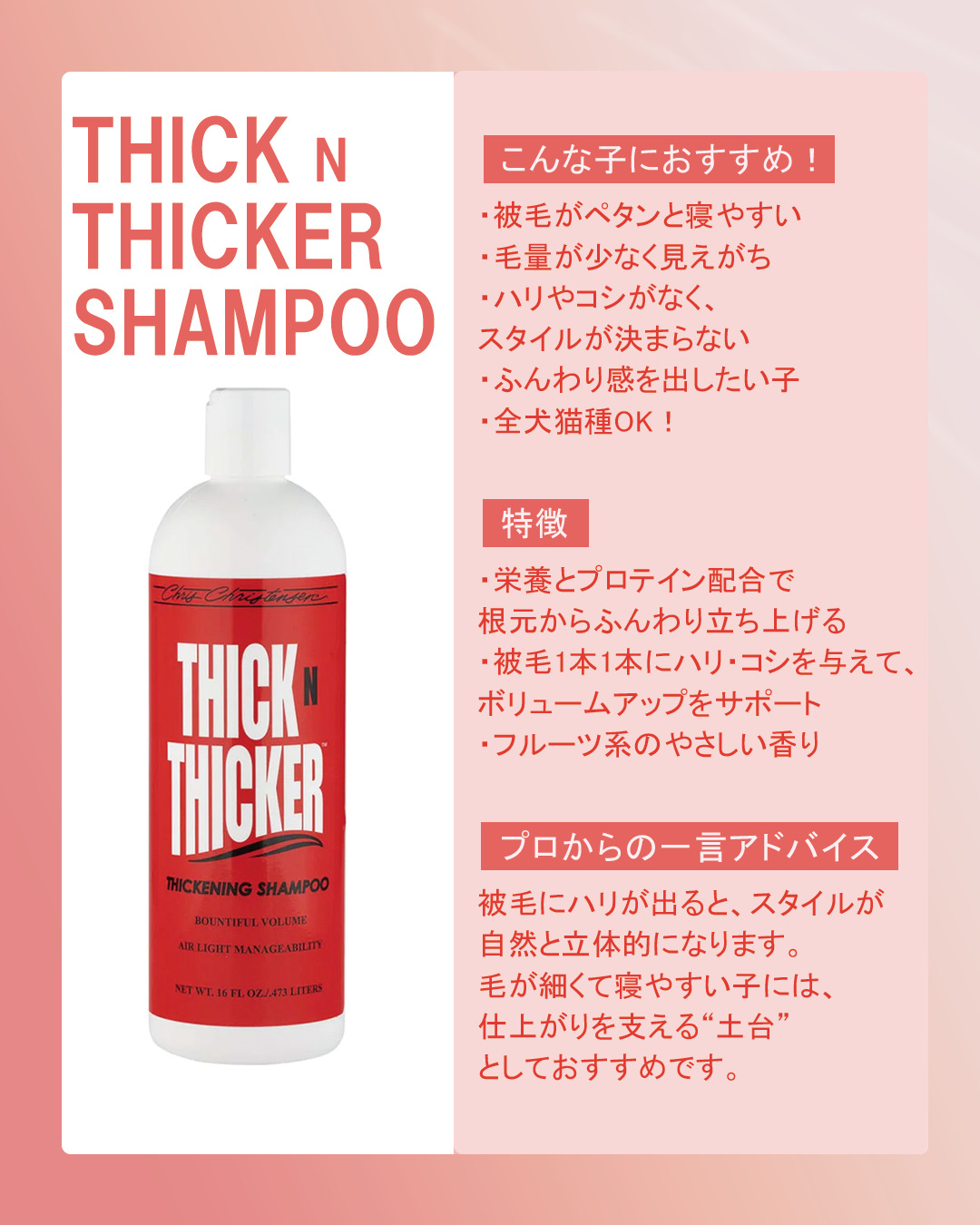 THICK N THICKER シャンプー(シックンシッカー)