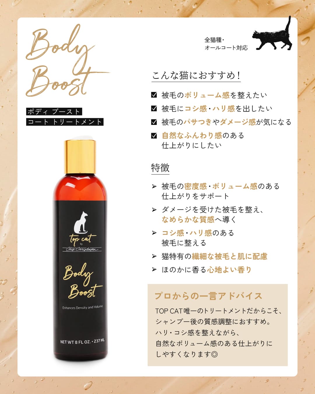 TOP CAT BODY BOOST COAT TREATMENT ボディ ブースト コート トリートメント