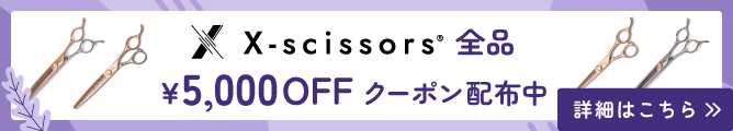 X-scissors5000円OFFクーポン