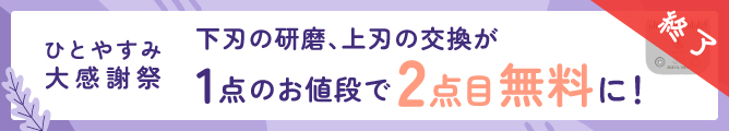 研磨・上刃交換キャンペーン