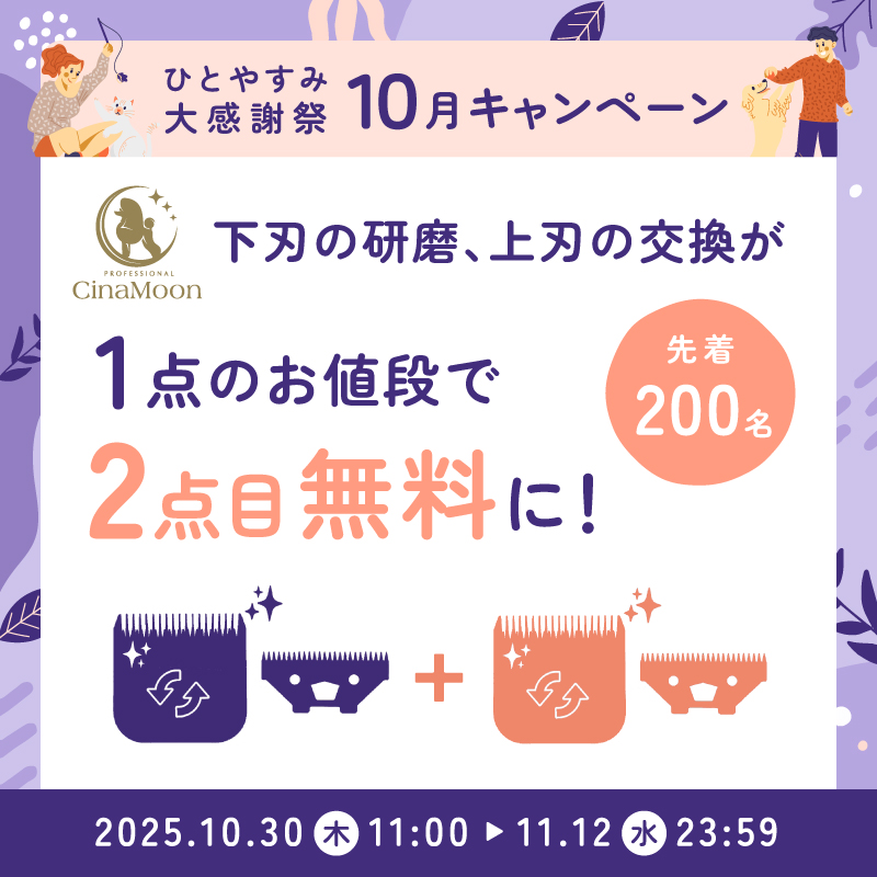 研磨・上刃交換キャンペーン