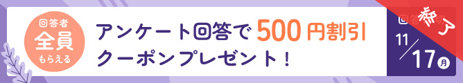 アンケートキャンペーン