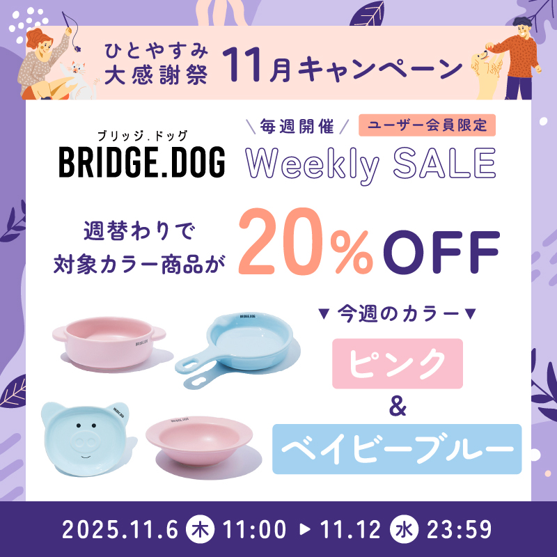ブリッジドッグウィークリーセール11月①