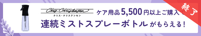 クリス・クリステンセン　連続ミストスプレーボトルプレゼント