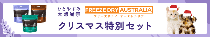 フリーズドライオーストラリア　クリスマス特別３種セット