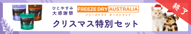 フリーズドライオーストラリア　クリスマス特別３種セット