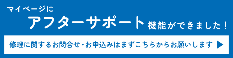 修理に関するお問合せ・お申込みはまずこちらからお願いします