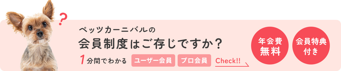 ペッツカーニバルの会員制度はご存じですか？ 1分間でわかるユーザー会員・プロ会員