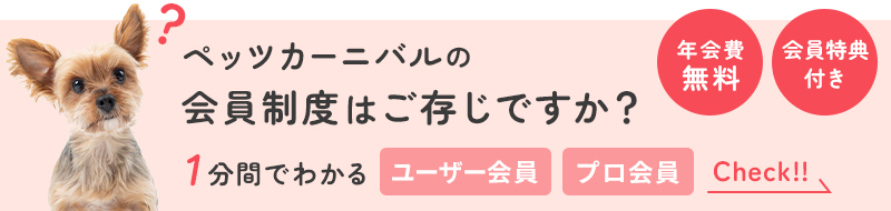 ペッツカーニバルの会員制度はご存じですか？ 1分間でわかるユーザー会員・プロ会員