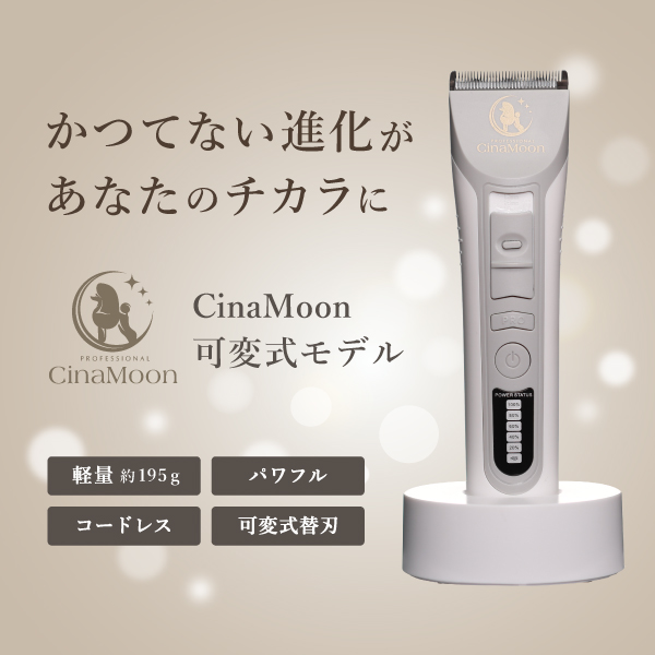 かつてない進化があなたのチカラに CinaMoon可変式モデル 先行予約販売中 1月9日発売決定 予約特典あり