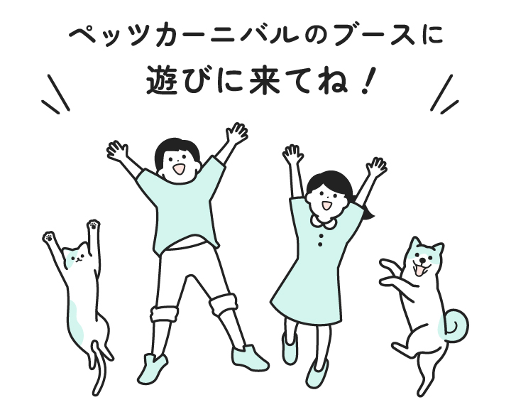 ペッツカーニバルのブースに遊びに来てね！